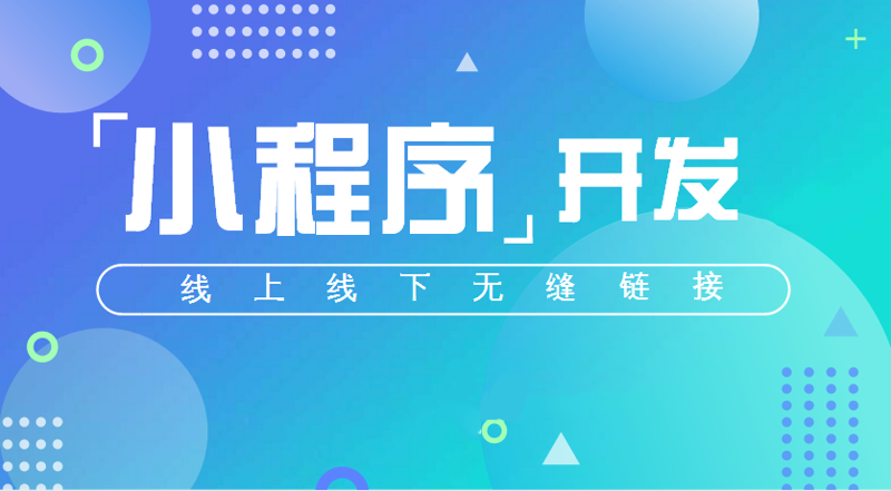 小程序开发：轻量级应用的创新风潮