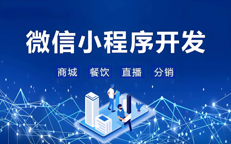 微信小程序开发：打造移动应用新生态